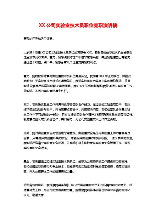 XX公司实验室技术员职位竞职演讲稿