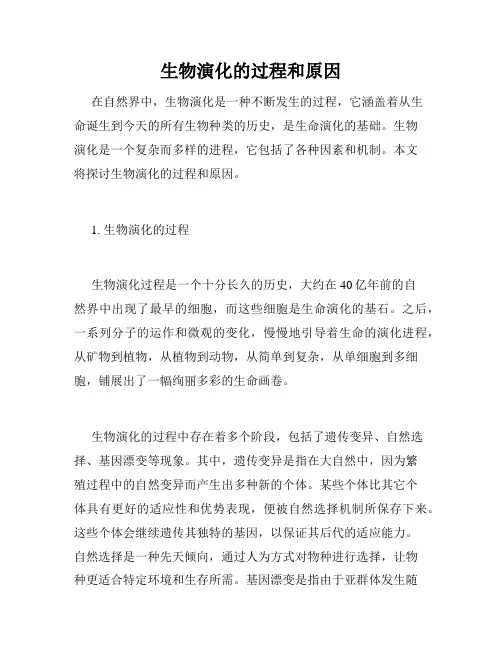 生物演化的过程和原因