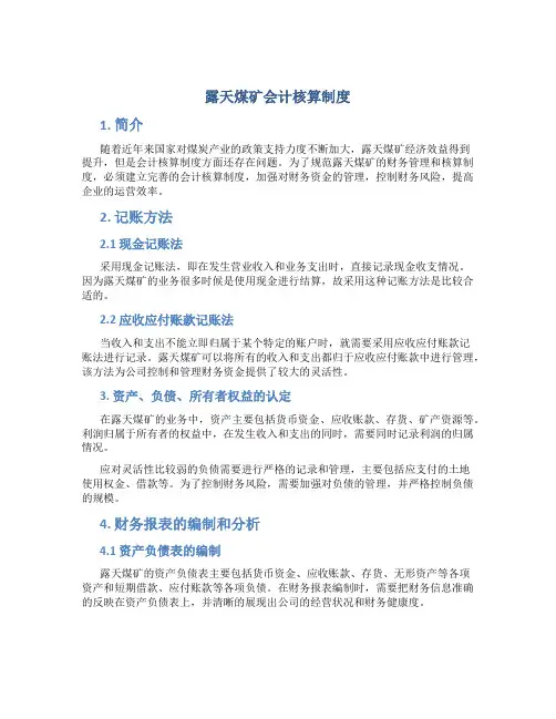 露天煤矿会计核算制度
