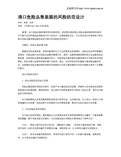 港口危险品集装箱的风险防范设计
