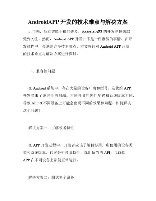 AndroidAPP开发的技术难点与解决方案