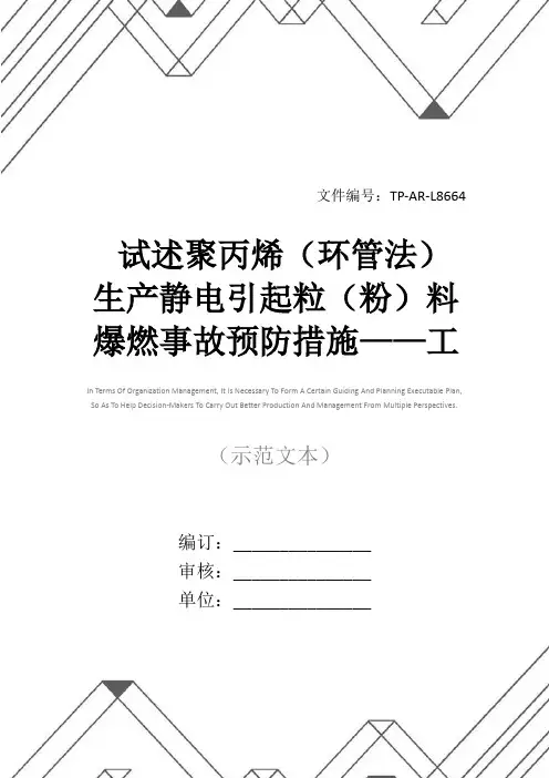 试述聚丙烯(环管法)生产静电引起粒(粉)料爆燃事故预防措施——工艺概述(1)(正式版)