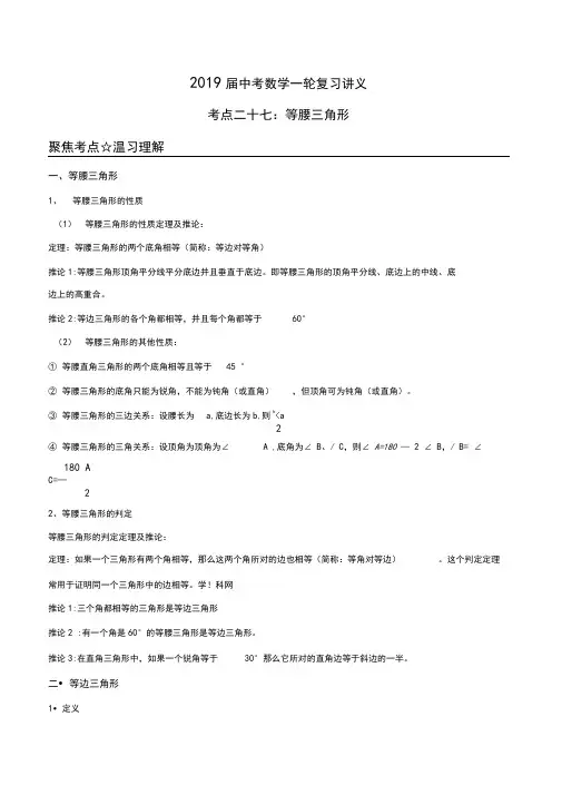 2019届中考数学一轮复习讲义第27讲等腰三角形