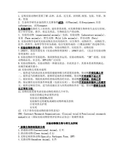 实验动物学 总结2