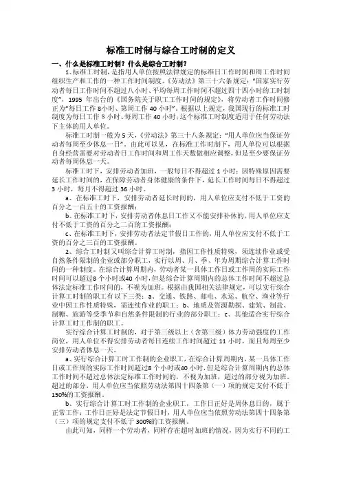 标准工时制与综合工时制的定义