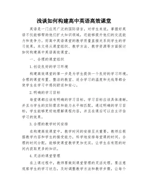 浅谈如何构建高中英语高效课堂