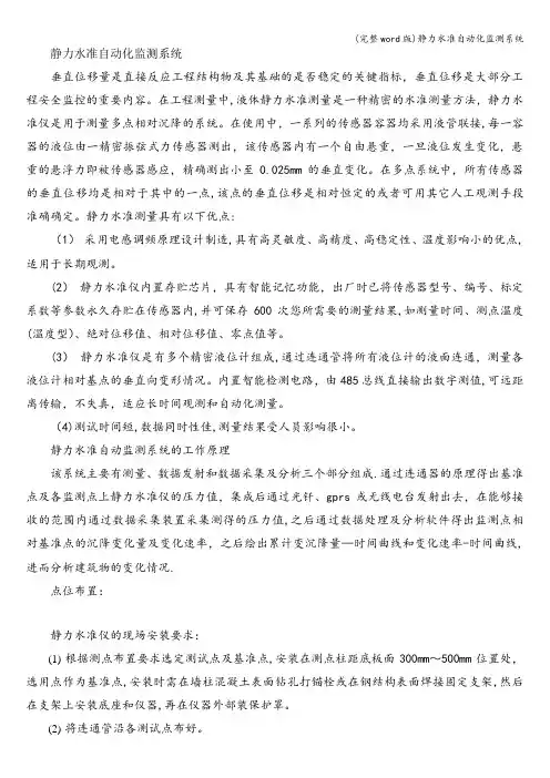 (完整word版)静力水准自动化监测系统