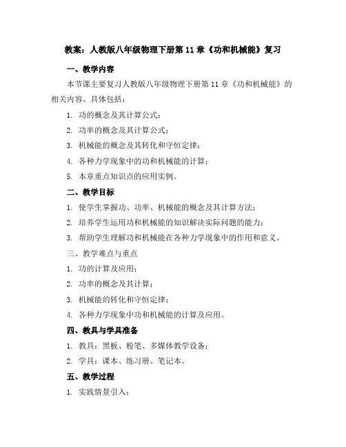 人教版八年级物理下册教案：第11章《功和机械能》复习