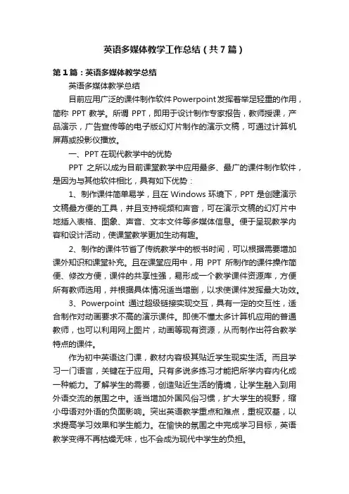 英语多媒体教学工作总结（共7篇）