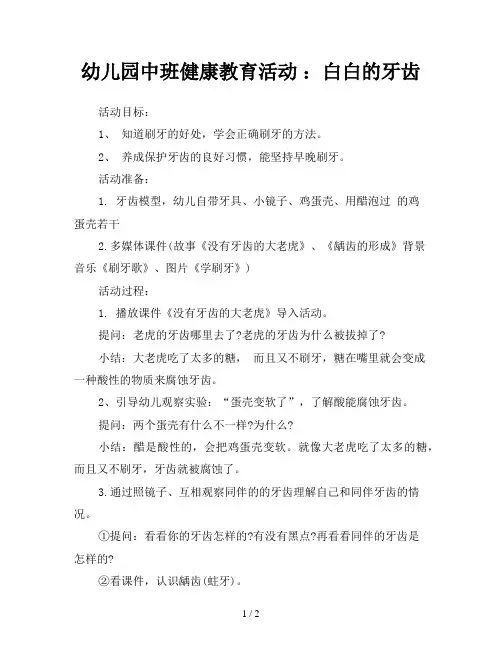 幼儿园中班健康教育活动 ：白白的牙齿