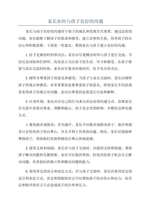 家长如何与孩子良好的沟通