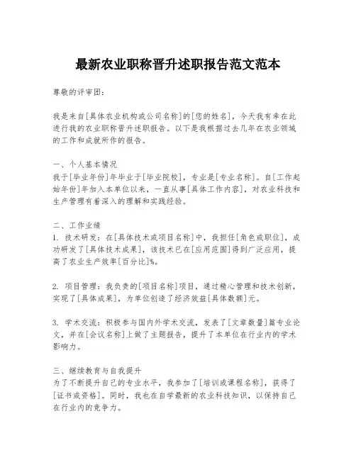 最新农业职称晋升述职报告范文范本