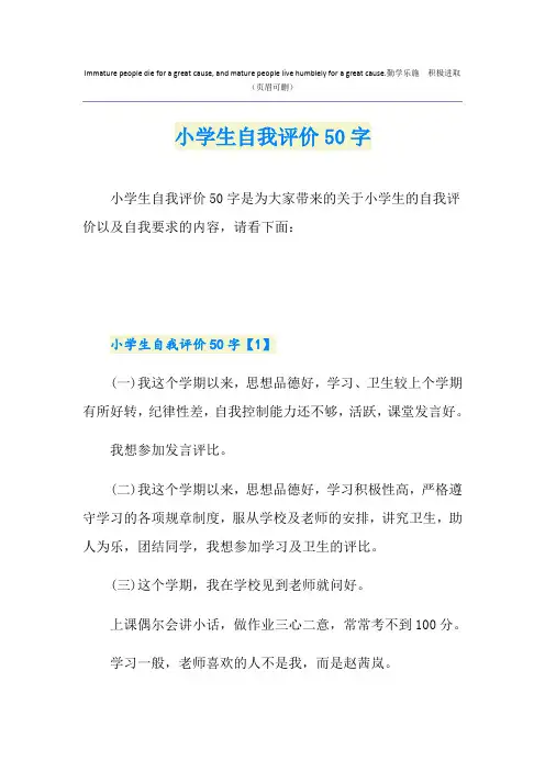 小学生自我评价50字