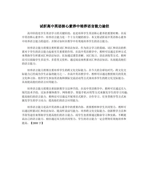 试析高中英语核心素养中培养语言能力途径