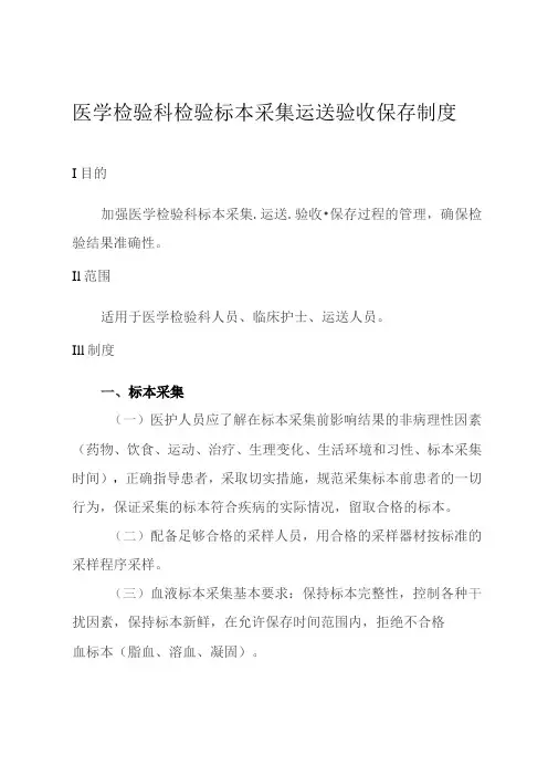 医学检验科检验标本采集运送验收保存制度