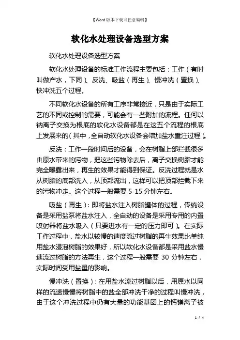 软化水处理设备选型方案