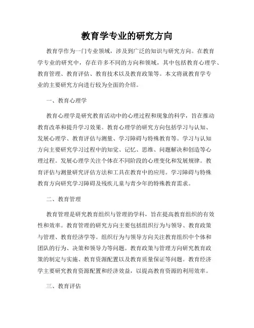 教育学专业的研究方向
