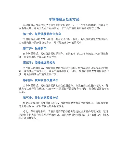 车辆爆胎后处理方案