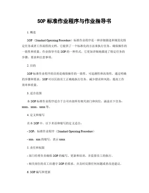 SOP标准作业程序与作业指导书