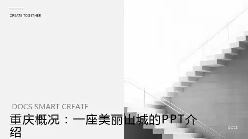 重庆概况：一座美丽山城的PPT介绍