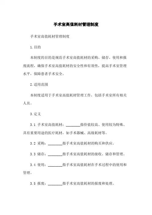 手术室高值耗材管理制度