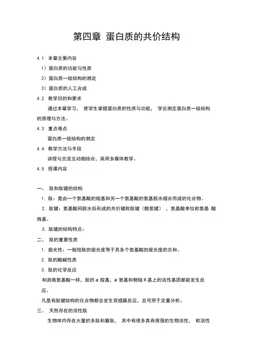 第四章蛋白质的共价结构(精)