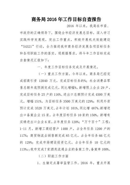 商务局2016年工作目标自查报告