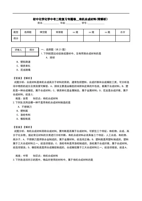 初中化学化学中考二轮复习专题卷__有机合成材料(带解析).doc