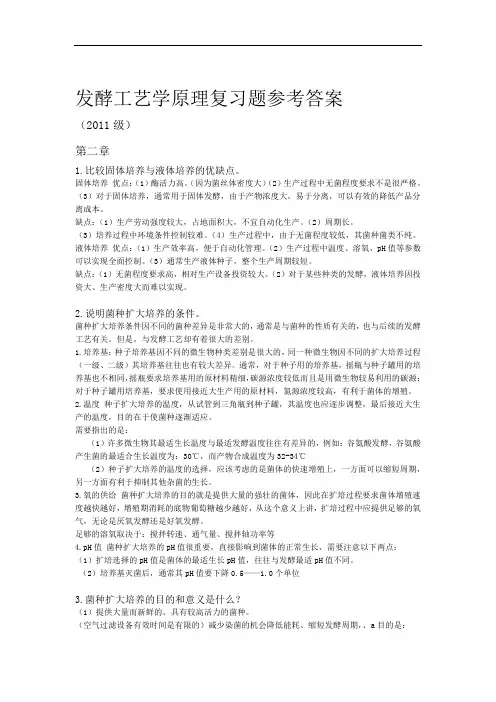 完整版发酵工艺学原理复习题答案