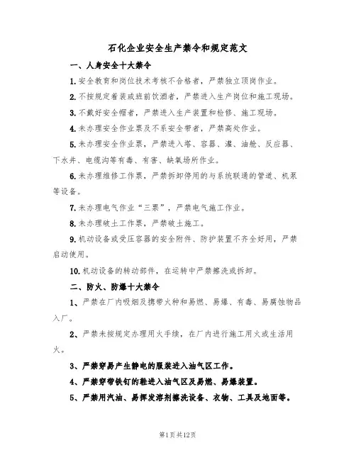 石化企业安全生产禁令和规定范文(3篇)