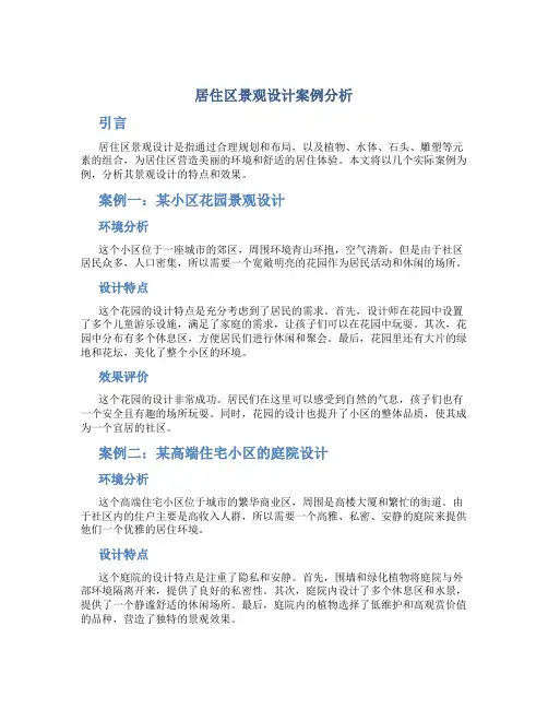 居住区景观设计案例分析