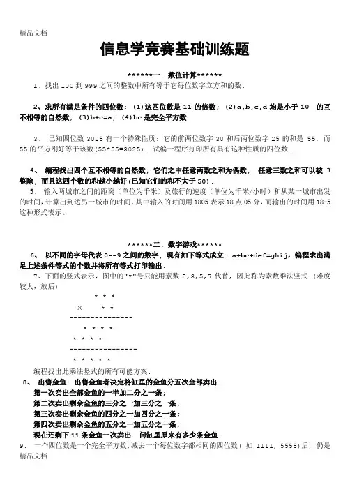 最新信息学竞赛基础训练题单100题的题目
