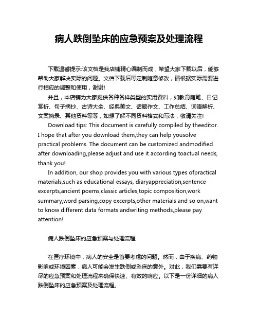病人跌倒坠床的应急预案及处理流程