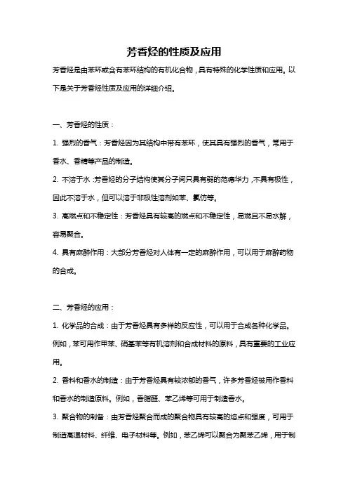 芳香烃的性质及应用