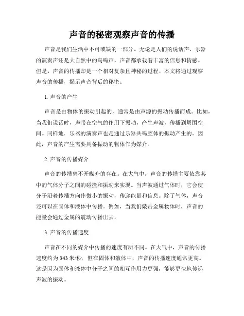 声音的秘密观察声音的传播