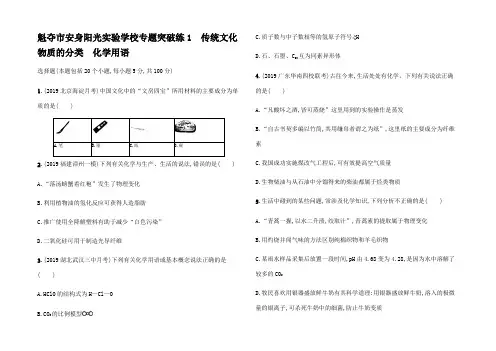 高考化学二轮复习 专题突破练1 传统文化物质的分类化学用语试题