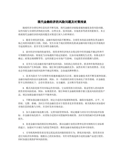 现代金融经济的风险问题及对策浅谈