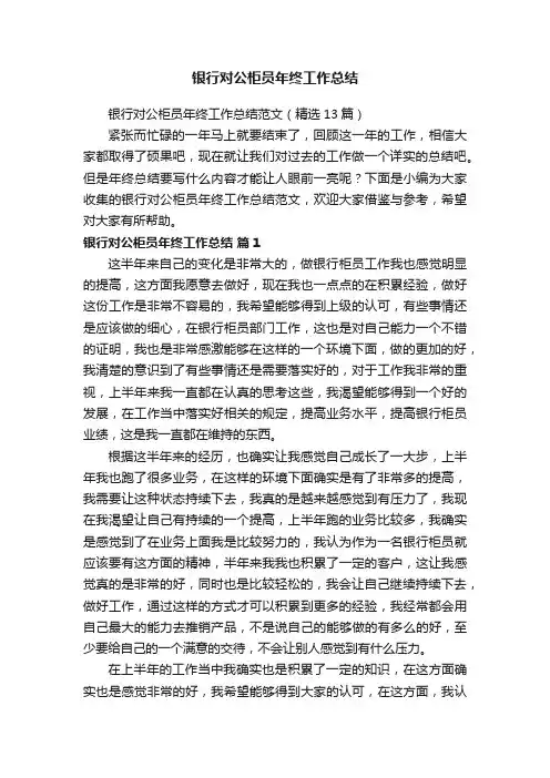 银行对公柜员年终工作总结范文（精选13篇）