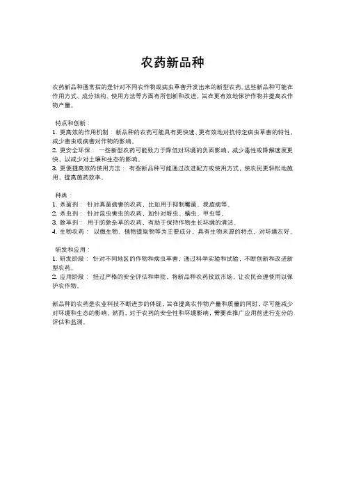 农药新品种