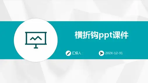 横折钩ppt课件
