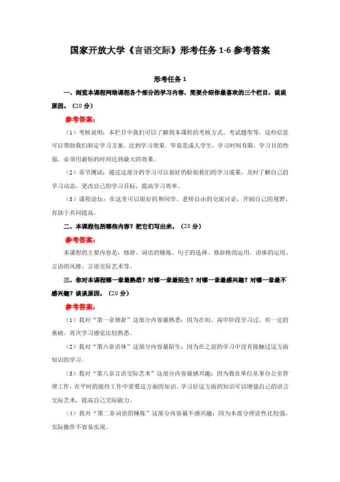 国家开放大学《言语交际》形考任务1-6参考答案
