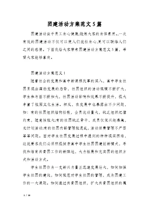 团建活动方案范文5篇