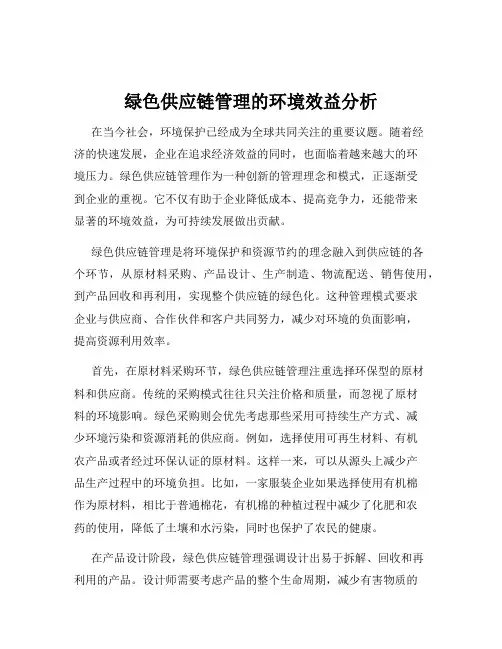 绿色供应链管理的环境效益分析