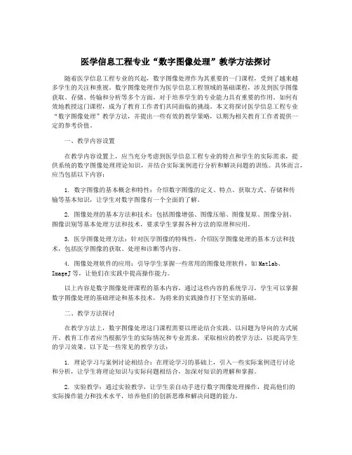 医学信息工程专业“数字图像处理”教学方法探讨