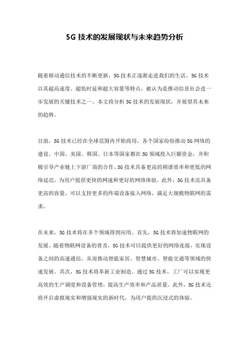 5G技术的发展现状与未来趋势分析