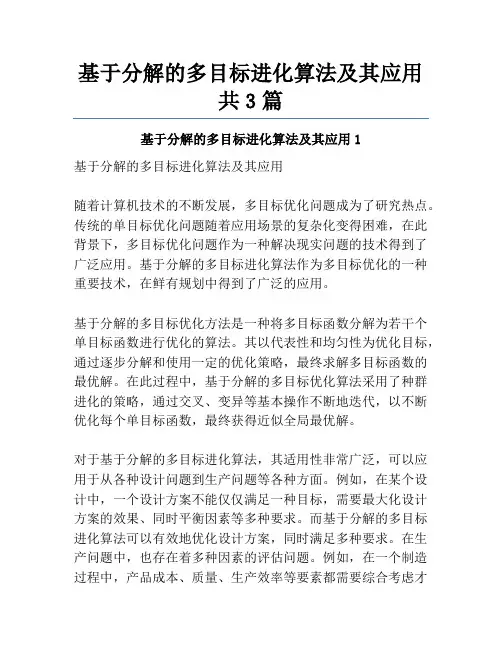 基于分解的多目标进化算法及其应用共3篇