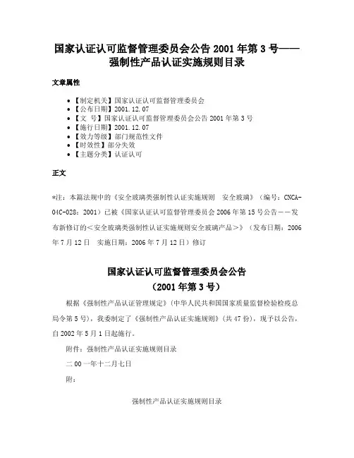 国家认证认可监督管理委员会公告2001年第3号——强制性产品认证实施规则目录