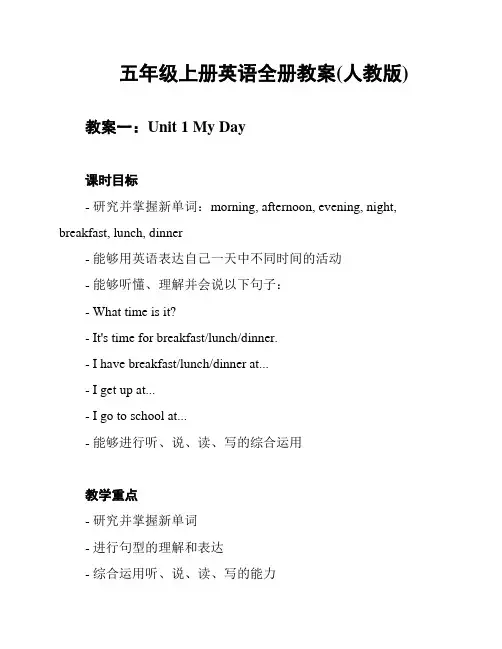 五年级上册英语全册教案(人教版)