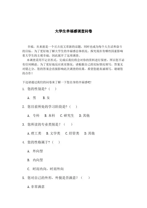 大学生幸福感调查问卷