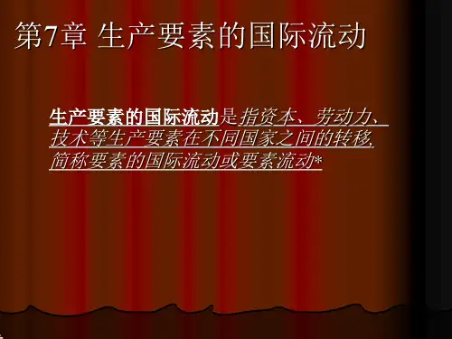 国际经济学课件生产要素的国际流动